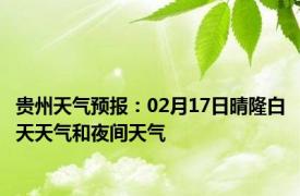 贵州天气预报：02月17日晴隆白天天气和夜间天气