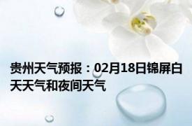 贵州天气预报：02月18日锦屏白天天气和夜间天气