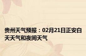 贵州天气预报：02月21日正安白天天气和夜间天气