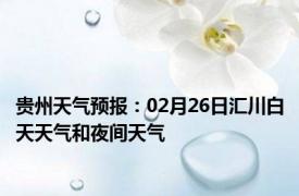 贵州天气预报：02月26日汇川白天天气和夜间天气