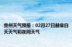 贵州天气预报：02月27日赫章白天天气和夜间天气