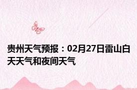 贵州天气预报：02月27日雷山白天天气和夜间天气