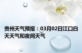 贵州天气预报：03月02日江口白天天气和夜间天气