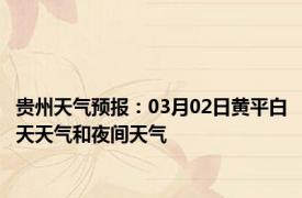 贵州天气预报：03月02日黄平白天天气和夜间天气