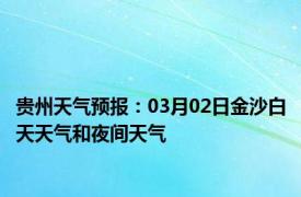 贵州天气预报：03月02日金沙白天天气和夜间天气