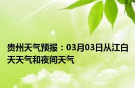 贵州天气预报：03月03日从江白天天气和夜间天气