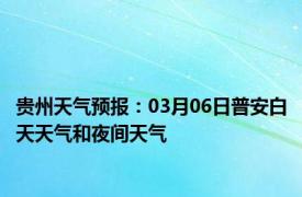 贵州天气预报：03月06日普安白天天气和夜间天气