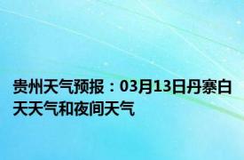 贵州天气预报：03月13日丹寨白天天气和夜间天气