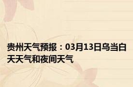 贵州天气预报：03月13日乌当白天天气和夜间天气