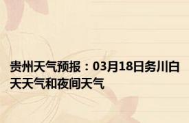 贵州天气预报：03月18日务川白天天气和夜间天气