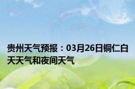 贵州天气预报：03月26日铜仁白天天气和夜间天气