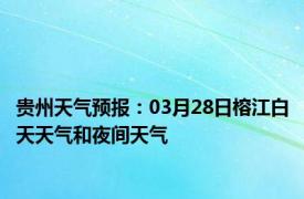 贵州天气预报：03月28日榕江白天天气和夜间天气