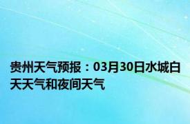 贵州天气预报：03月30日水城白天天气和夜间天气