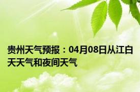 贵州天气预报：04月08日从江白天天气和夜间天气