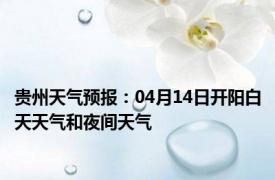 贵州天气预报：04月14日开阳白天天气和夜间天气