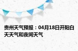 贵州天气预报：04月18日开阳白天天气和夜间天气