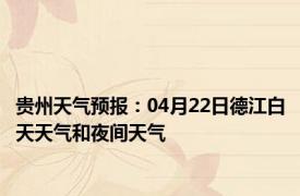 贵州天气预报：04月22日德江白天天气和夜间天气