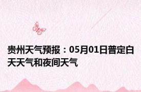 贵州天气预报：05月01日普定白天天气和夜间天气