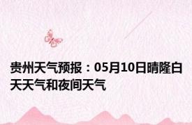 贵州天气预报：05月10日晴隆白天天气和夜间天气