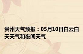 贵州天气预报：05月10日白云白天天气和夜间天气