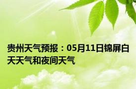 贵州天气预报：05月11日锦屏白天天气和夜间天气