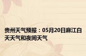 贵州天气预报：05月20日麻江白天天气和夜间天气