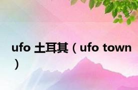 ufo 土耳其（ufo town）