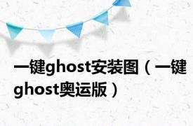 一键ghost安装图（一键ghost奥运版）