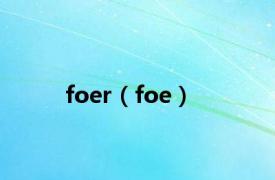 foer（foe）