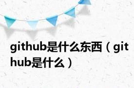 github是什么东西（github是什么）