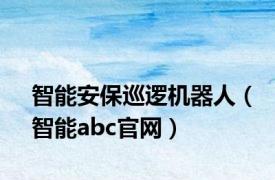 智能安保巡逻机器人（智能abc官网）