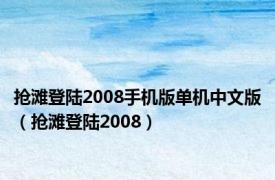 抢滩登陆2008手机版单机中文版（抢滩登陆2008）