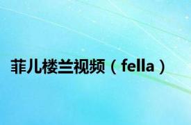 菲儿楼兰视频（fella）