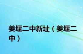 姜堰二中新址（姜堰二中）