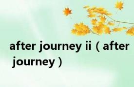 after journey ii（after journey）