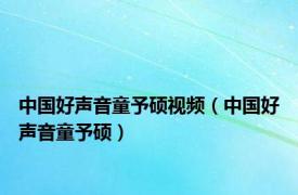 中国好声音童予硕视频（中国好声音童予硕）