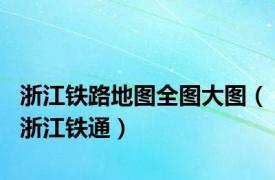 浙江铁路地图全图大图（浙江铁通）