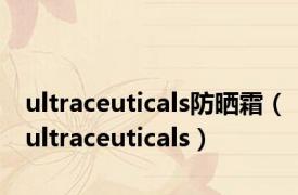 ultraceuticals防晒霜（ultraceuticals）