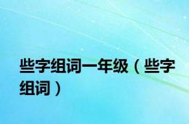 些字组词一年级（些字组词）