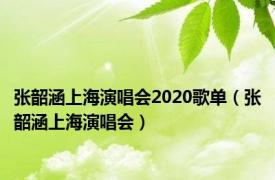 张韶涵上海演唱会2020歌单（张韶涵上海演唱会）