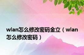 wlan怎么修改密码金立（wlan怎么修改密码）