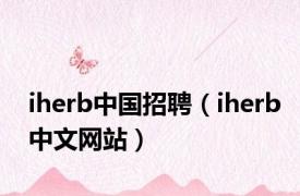 iherb中国招聘（iherb中文网站）