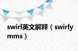 swirl英文解释（swirlymms）