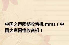 中国之声网络收音机 mms（中国之声网络收音机）