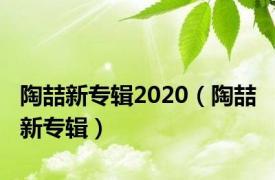 陶喆新专辑2020（陶喆 新专辑）