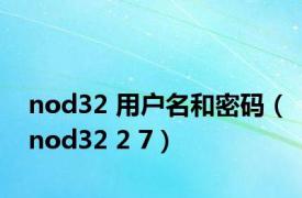 nod32 用户名和密码（nod32 2 7）