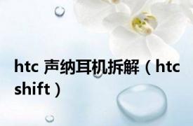 htc 声纳耳机拆解（htc shift）