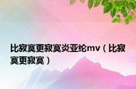 比寂寞更寂寞炎亚纶mv（比寂寞更寂寞）