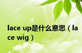 lace up是什么意思（lace wig）