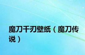 魔刀千刃壁纸（魔刀传说）